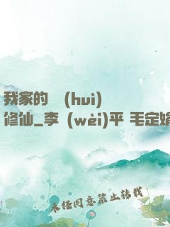 我家的貓會(huì)修仙